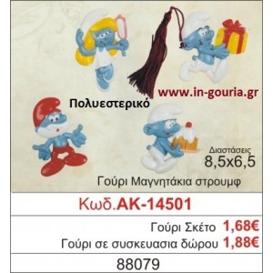 ΓΟΥΡΙ ΜΑΓΝΗΤΑΚΙ ΣΤΡΟΥΜΦ ΑΚ-14501